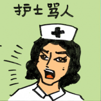 护士骂人 nurse scolding people