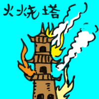 火烧塔 pagoda on fire