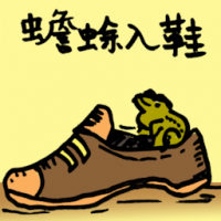 蟾蜍入鞋 toad in a shoe