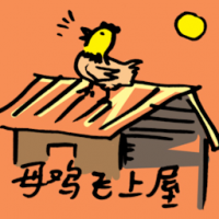 母鸡飞上屋 hen on the roof